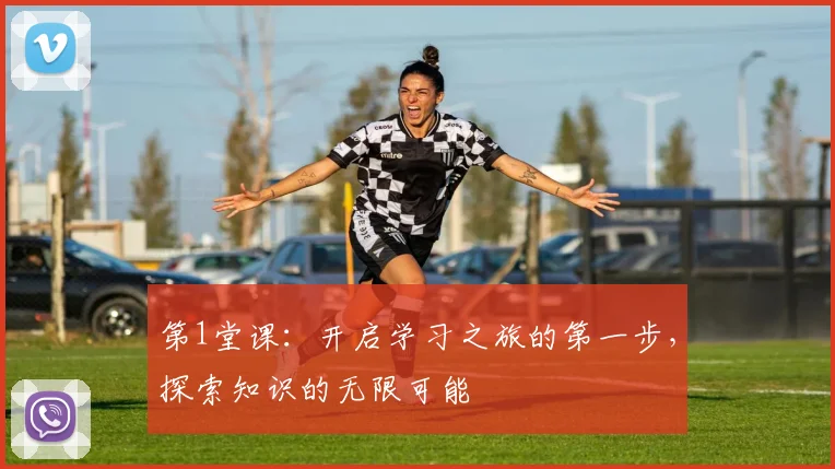 第1堂课：开启学习之旅的第一步，探索知识的无限可能