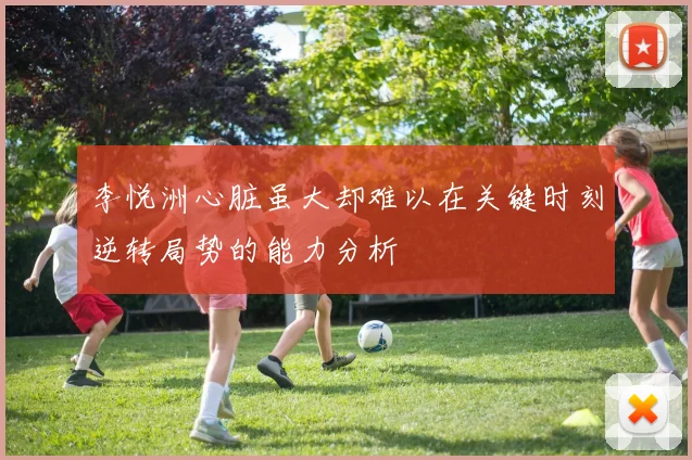 李悦洲心脏虽大却难以在关键时刻逆转局势的能力分析