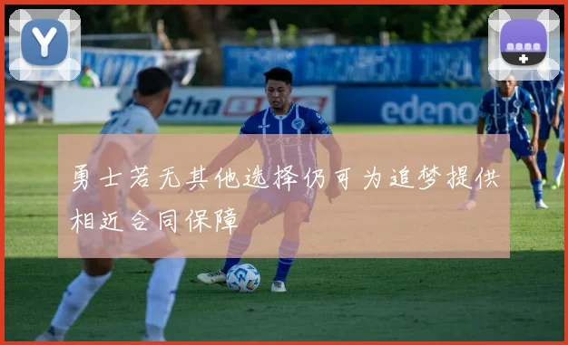 勇士若无其他选择仍可为追梦提供相近合同保障
