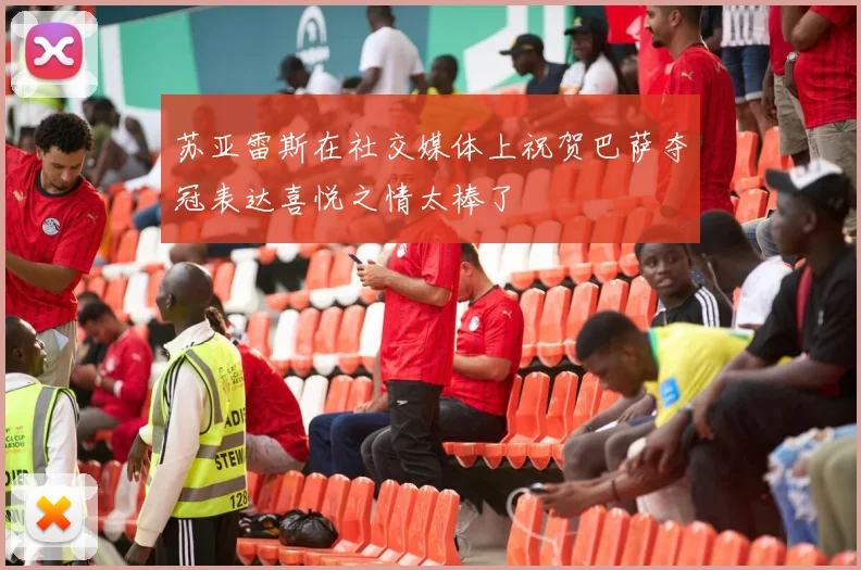 苏亚雷斯在社交媒体上祝贺巴萨夺冠表达喜悦之情太棒了
