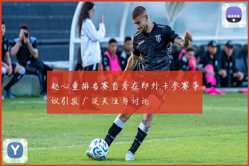 赵心童排名赛首秀在即外卡参赛争议引发广泛关注与讨论