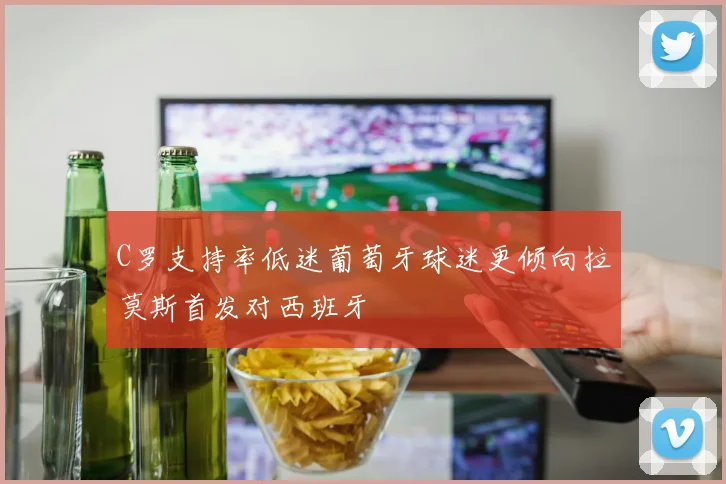 C罗支持率低迷葡萄牙球迷更倾向拉莫斯首发对西班牙
