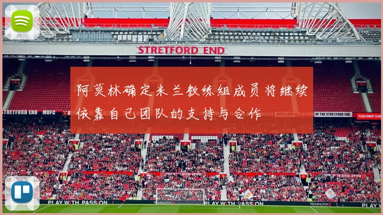 阿莫林确定米兰教练组成员将继续依靠自己团队的支持与合作